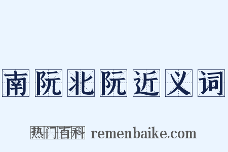 南阮北阮近义词是什么意思的图片